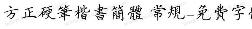 方正硬笔楷书简体 常规字体转换